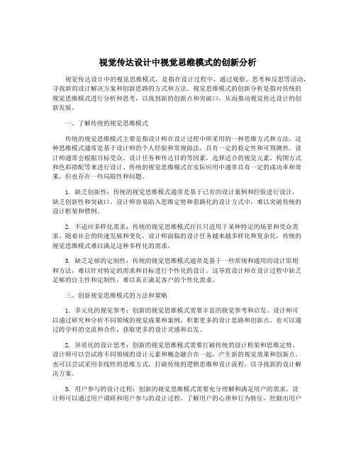 视觉传达设计中视觉思维模式的创新分析