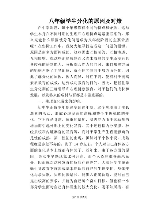 八年级学生分化的原因及对策