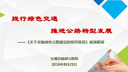 加快实施绿色公路建设的指导意见