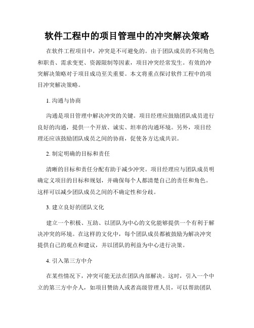 软件工程中的项目管理中的冲突解决策略