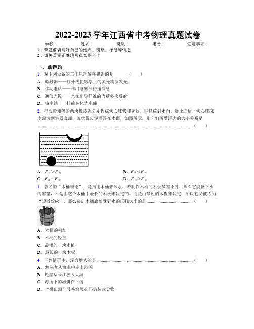 2022-2023学年江西省中考物理真题试卷附解析