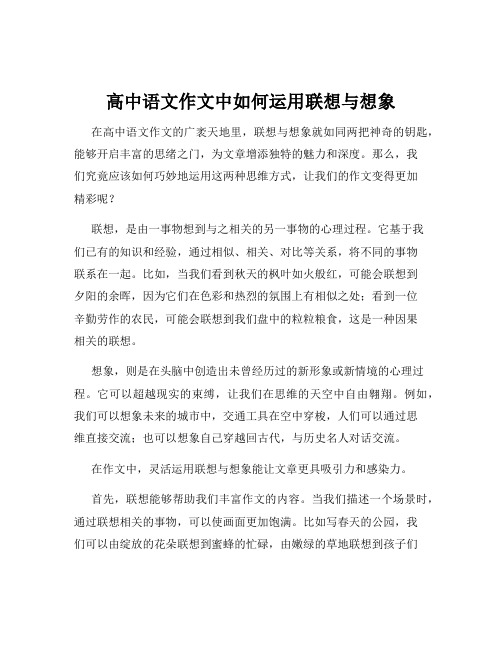 高中语文作文中如何运用联想与想象