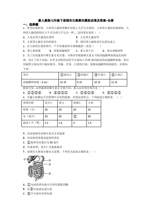 新人教版七年级下册期末生物期末模拟试卷及答案-全册