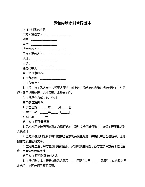 承包内墙涂料合同范本