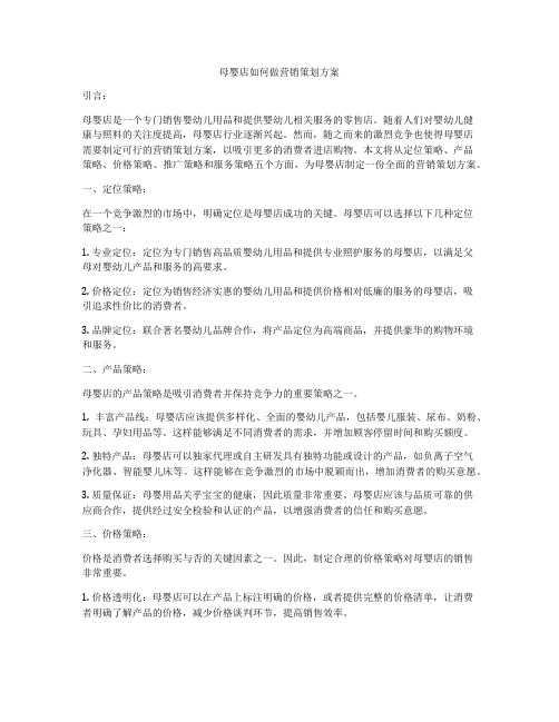 母婴店如何做营销策划方案