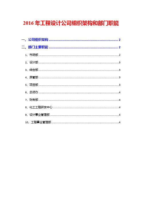 2016年工程设计公司组织架构和部门职能