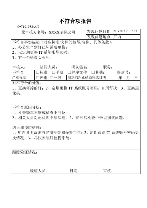 反恐验厂-内部审核不符合项报告