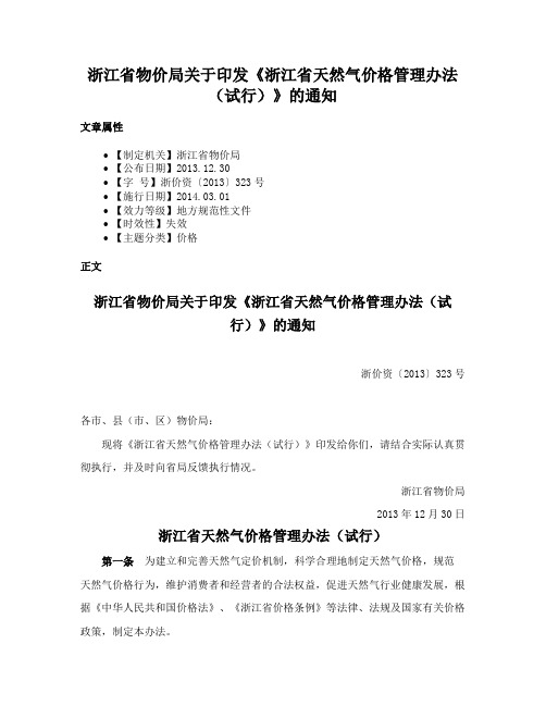 浙江省物价局关于印发《浙江省天然气价格管理办法（试行）》的通知