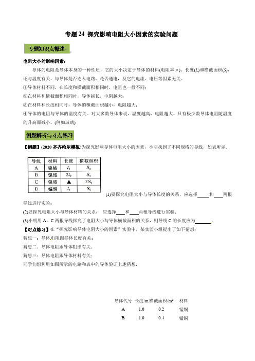 中考物理复习资料-探究影响电阻大小因素的实验中考问题(学生版)