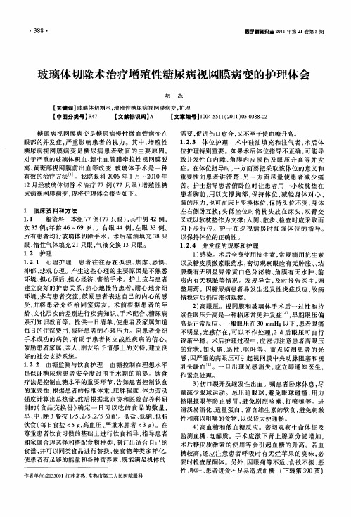 玻璃体切除术治疗增殖性糖尿病视网膜病变的护理体会