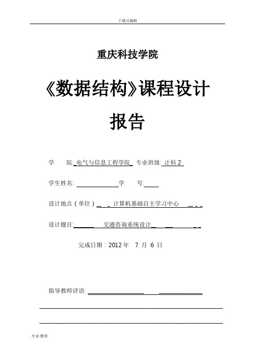 交通咨询系统设计报告