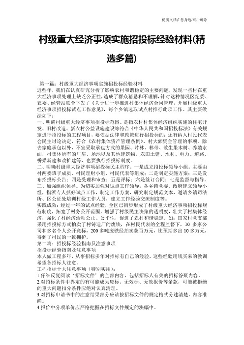 村级重大经济事项实施招投标经验材料(精选多篇)