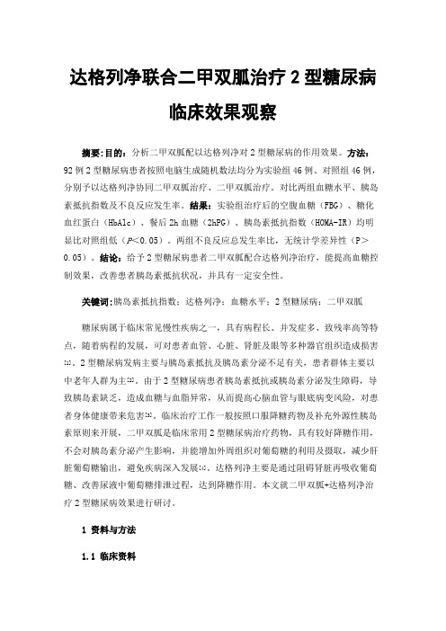 达格列净联合二甲双胍治疗2型糖尿病临床效果观察