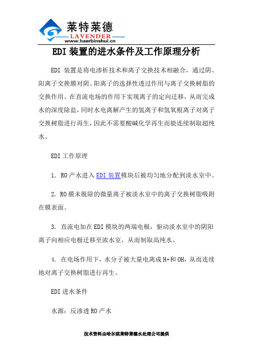 EDI装置的进水条件及工作原理分析