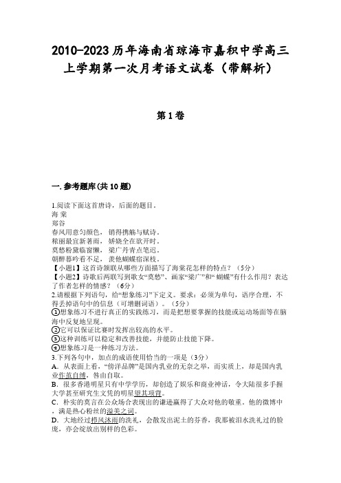 2010-2023历年海南省琼海市嘉积中学高三上学期第一次月考语文试卷(带解析)