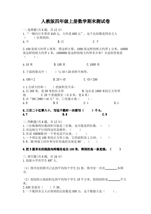 人教版四年级上册数学期末测试卷含答案(典型题)