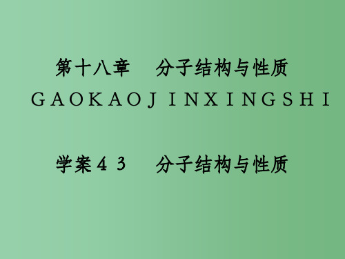 高三化学一轮复习 18.43分子结构与性质 新人教版