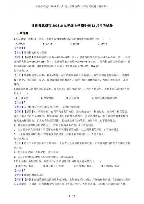 甘肃省武威市2018届九年级上学期生物12月月考试卷(解析版)
