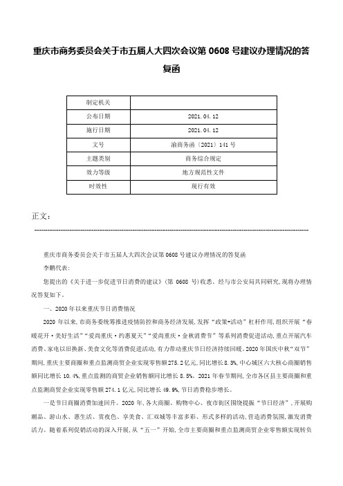 重庆市商务委员会关于市五届人大四次会议第0608号建议办理情况的答复函-渝商务函〔2021〕141号