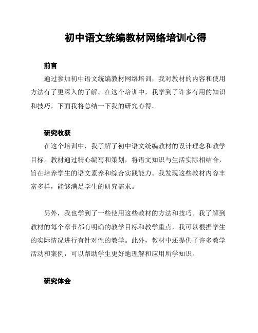 初中语文统编教材网络培训心得