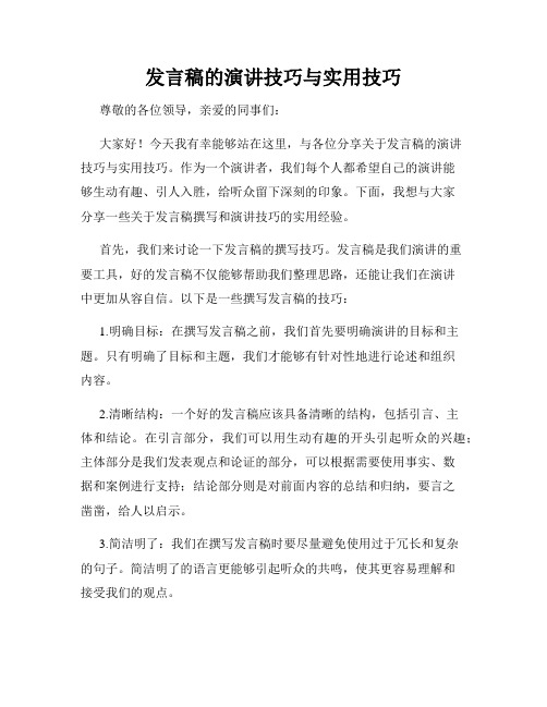 发言稿的演讲技巧与实用技巧