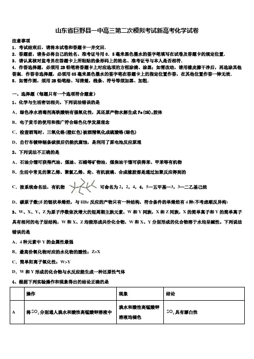 山东省巨野县一中高三第二次模拟考试新高考化学试卷及答案解析