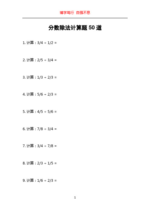 分数除法计算题50道