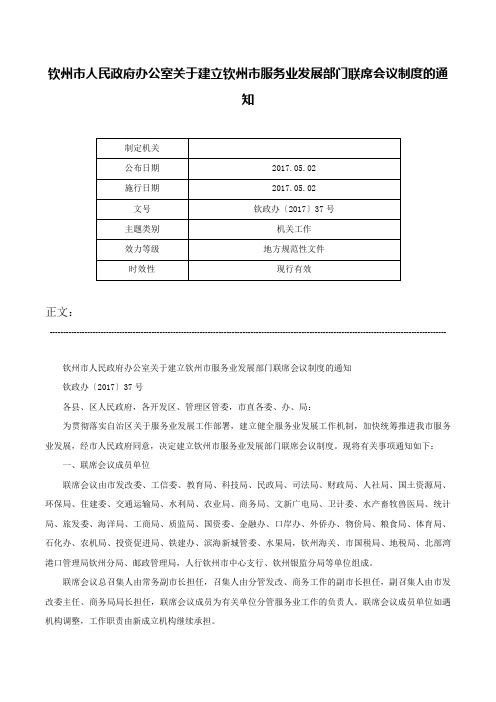 钦州市人民政府办公室关于建立钦州市服务业发展部门联席会议制度的通知-钦政办〔2017〕37号