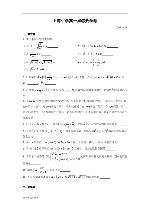 2016-2017年上海市上海中学高一上周练08(带参考答案)