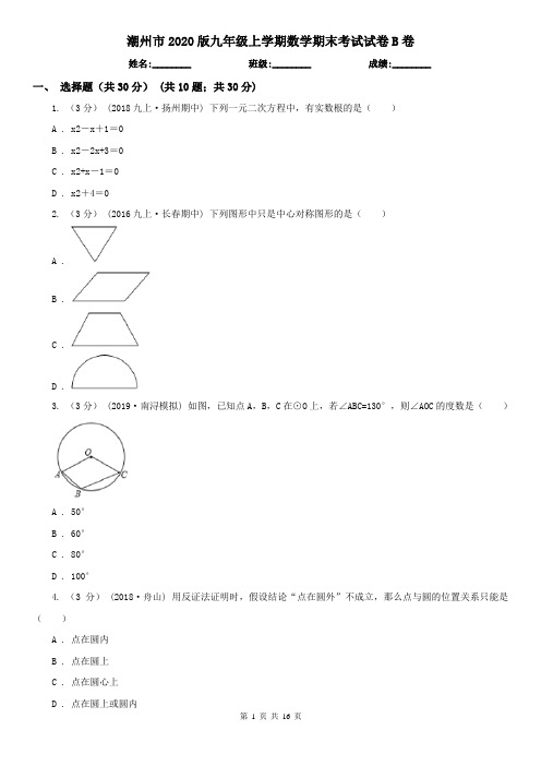 潮州市2020版九年级上学期数学期末考试试卷B卷