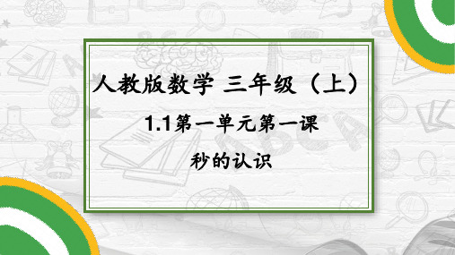 小学数学三年级上-时间单位-秒的认识