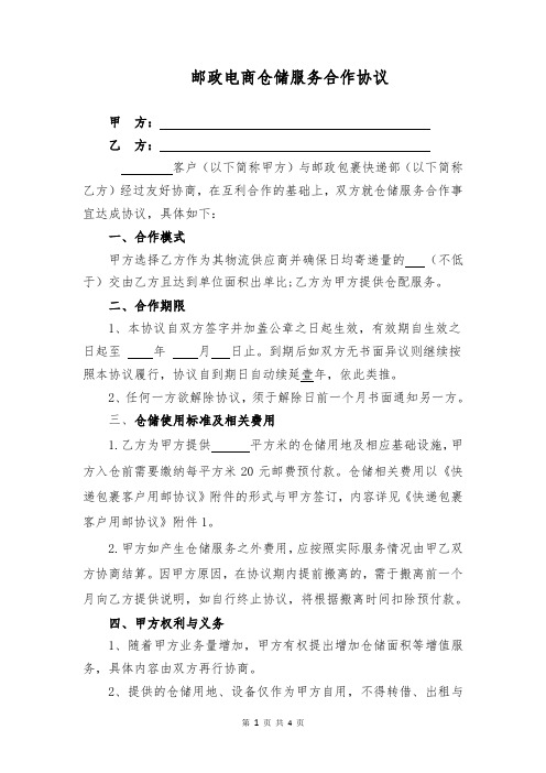 邮政电商仓储服务合作协议