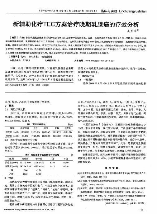 新辅助化疗TEC方案治疗晚期乳腺癌的疗效分析