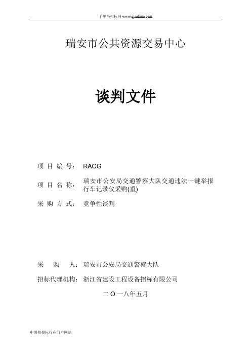 公安局交通警察大队交通违法一键举报行车记录仪采购的结果招投标书范本