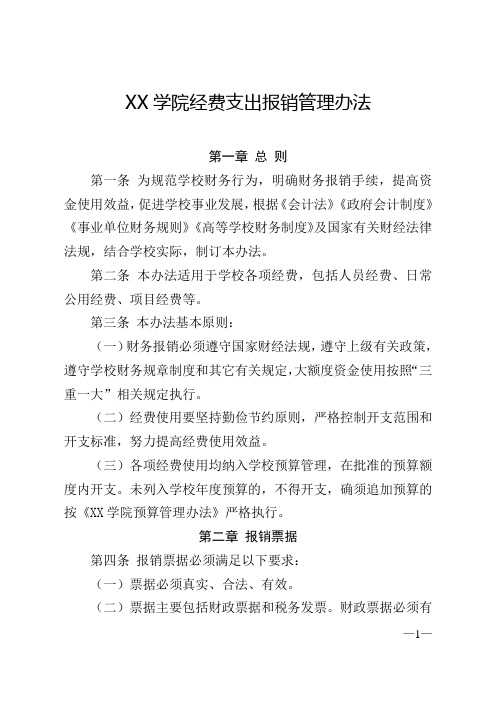 大学学院经费支出报销管理办法