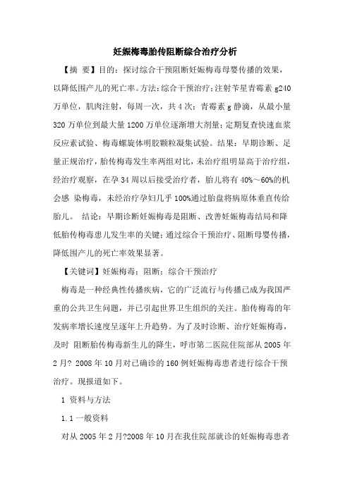 妊娠梅毒胎传阻断综合治疗分析