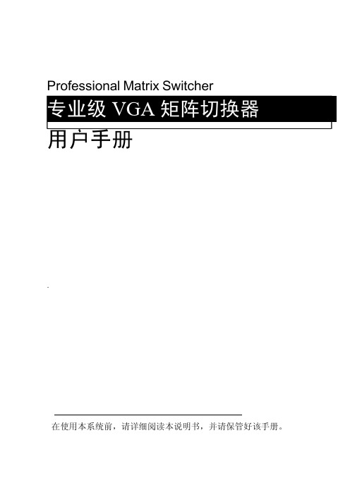 VGA矩阵使用说明书V1.0