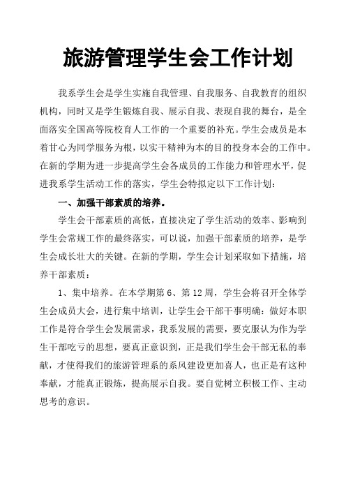 旅游管理学生会工作计划