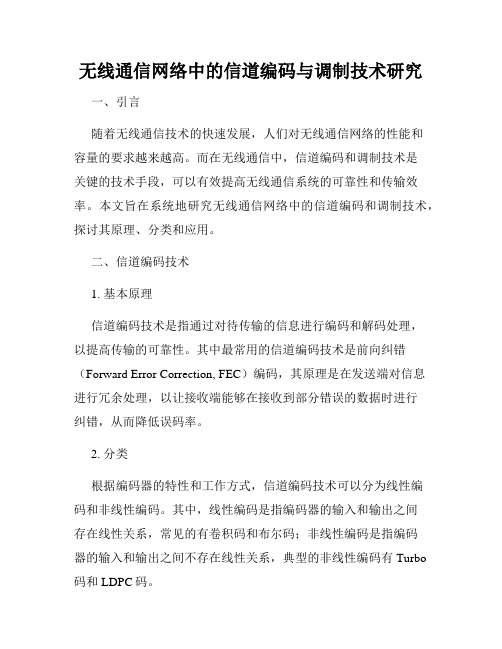 无线通信网络中的信道编码与调制技术研究