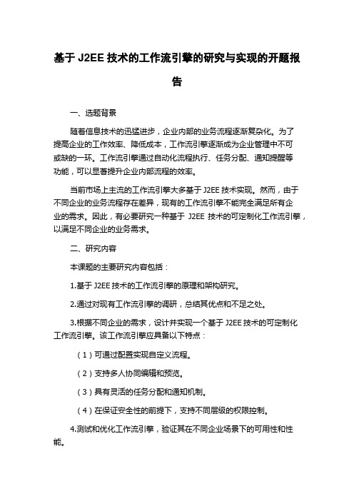 基于J2EE技术的工作流引擎的研究与实现的开题报告