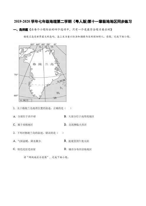 2019-2020学年七年级地理第二学期(粤人版)第十一章极地地区同步练习