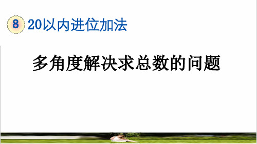 人教版一年级数学上册第八单元《多角度解决求总数的问题》教学课件