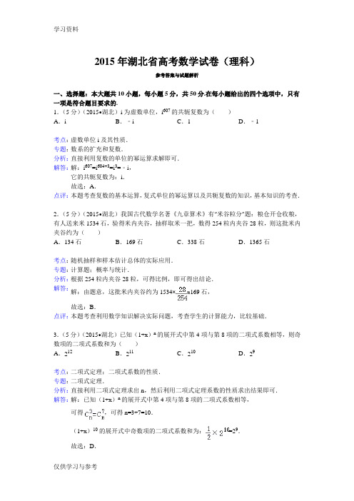 湖北省高考数学试卷(理科)答案与解析教学文稿