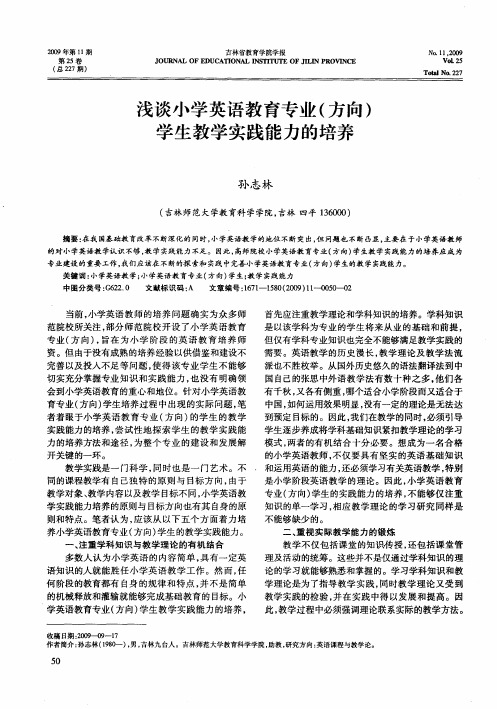 浅谈小学英语教育专业(方向)学生教学实践能力的培养