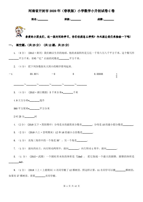 河南省开封市2020年(春秋版)小学数学小升初试卷C卷