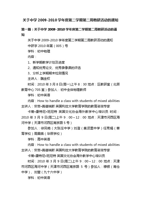 关于中学2009-2010学年度第二学期第二周教研活动的通知