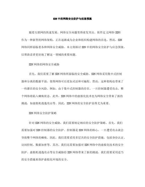 SDN中的网络安全防护与应急预案(十)