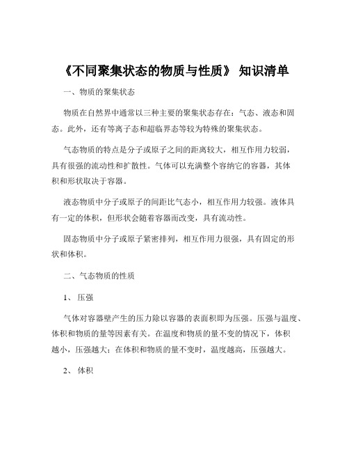 《不同聚集状态的物质与性质》 知识清单