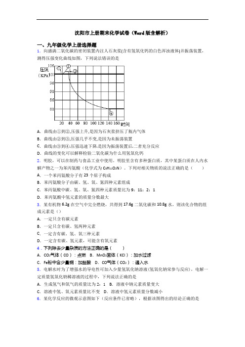 沈阳市初三化学上册期末化学试卷(Word版含解析)