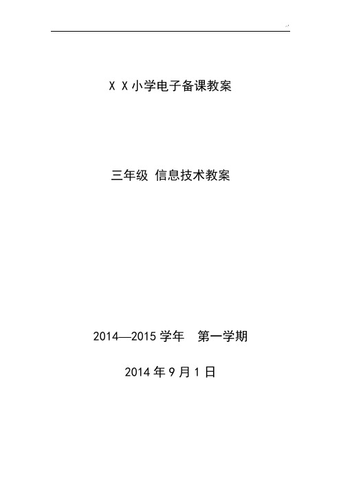 清华大学出版社三年级信息技术上册课程教案